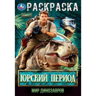 Раскраска Юрский период. Мир динозавров. 