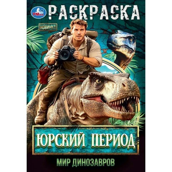 Раскраска Юрский период. Мир динозавров. 