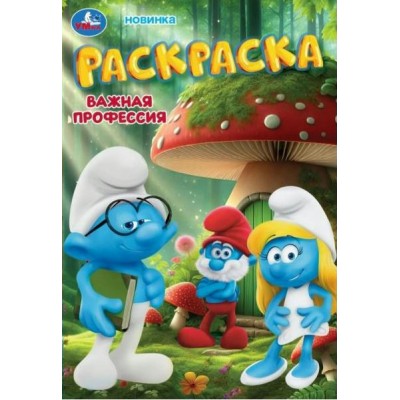 Раскраска Важная профессия. 
