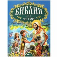 Библия для детей. Соколов А.