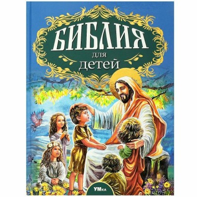 Библия для детей. Соколов А.