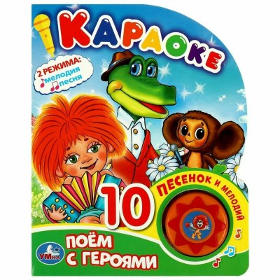 Караоке 10 песен и мелодий Союзмультфильм. 