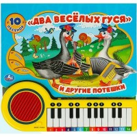 Два веселых гуся 10 песен. Два веселых гуся 10 песен.