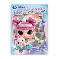 Раскраска. Город малышек. 