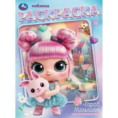 Раскраска. Город малышек. 