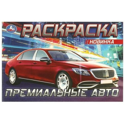 Раскраска. Премиальные авто. 