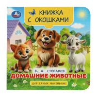 Книжка с окошками для самых маленьких. Домашние животные. Степанов В.А. Книжка с окошками для самых маленьких. Домашние животные. Степанов В.А.