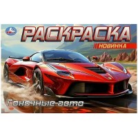 Раскраска. Гоночные авто. Раскраска. Гоночные авто.