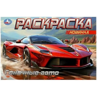 Раскраска. Гоночные авто. 
