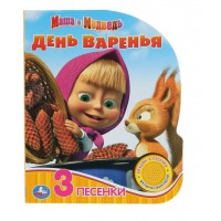 Маша и медведь. День варенья/1 кнопка, 3 песенки. 