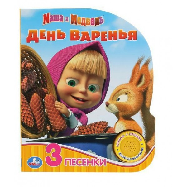 Маша и медведь. День варенья/1 кнопка, 3 песенки. 