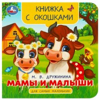 Книжка с окошками для самых маленьких. Мамы и малыши. Дружинина М.В. Книжка с окошками для самых маленьких. Мамы и малыши. Дружинина М.В.