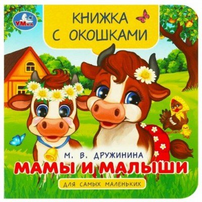 Книжка с окошками для самых маленьких. Мамы и малыши. Дружинина М.В.