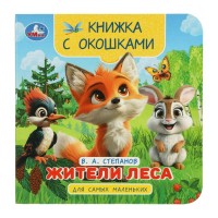 Книжка с окошкамидля самых маленьких. Жители леса. Степанов В.А.