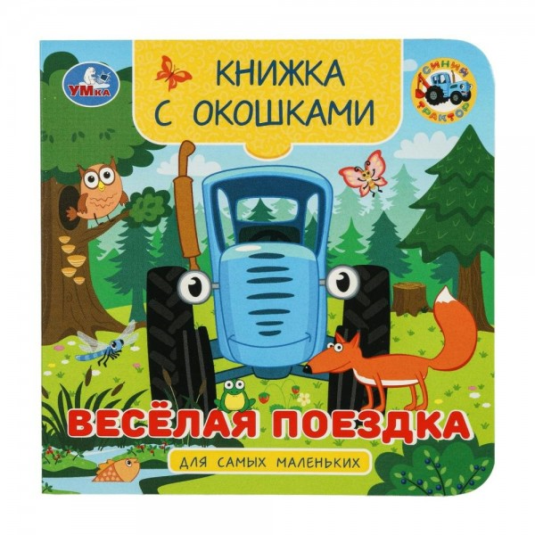 Книжка с окошками для самых маленьких. Весёлая поездка. 