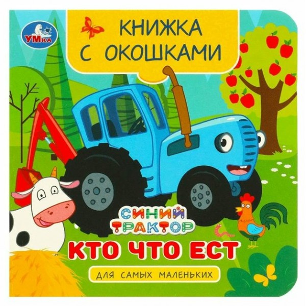 Книжка с окошками для самых маленьких. Кто что ест. 