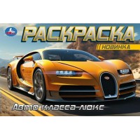 Раскраска. Авто класса люкс. 