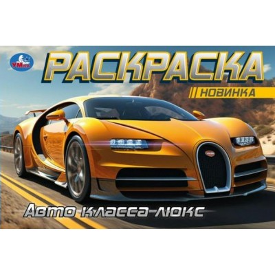 Раскраска. Авто класса люкс. 