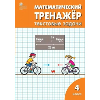 Математический тренажер. 4 класс. Текстовые задачи. 2023. Тренажер. Давыдкина Л.М. Вако