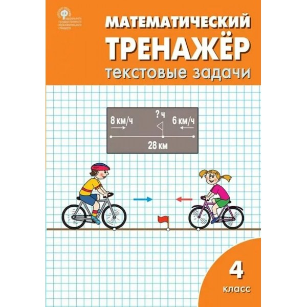 Математический тренажер. 4 класс. Текстовые задачи. 2023. Тренажер. Давыдкина Л.М. Вако