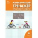 Математический тренажер. 4 класс. Текстовые задачи. 2023. Тренажер. Давыдкина Л.М. Вако