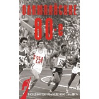 Олимпийские восьмидесятые. Соколов Б.В.