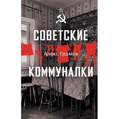 Советские коммуналки. А. Громов