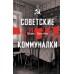 Советские коммуналки. А. Громов