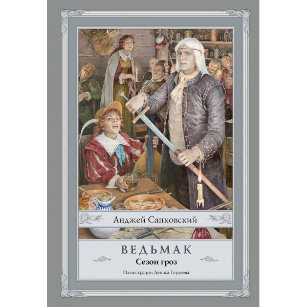 Ведьмак. Сезон гроз. А. Сапковский