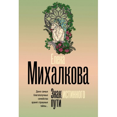Знак истинного пути. Е. Михалкова