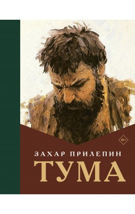 Тума. З. Прилепин