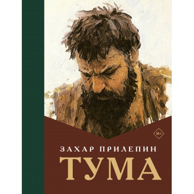Тума. З. Прилепин