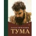 Тума. З. Прилепин