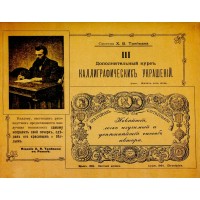 Дополнительный курс каллиграфических украшений. Трейман Х.В.