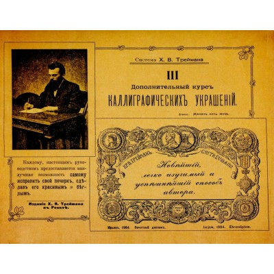 Дополнительный курс каллиграфических украшений. Трейман Х.В.