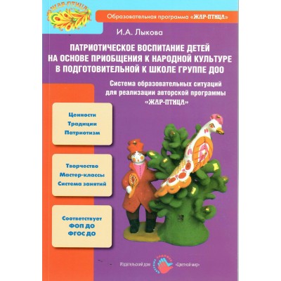 Патриотическое воспитание детей на основе приобщения к народной культуре в подготовительной группе. Лыкова И.А.