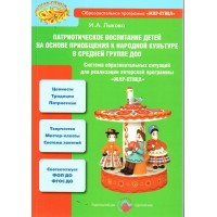 Патриотическое воспитание детей на основе приобщения к народной культуре в средней группе. Лыкова И.А.