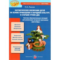 Патриотическое воспитание детей на основе приобщения к народной культуре в старшей группе. Лыкова И.А.