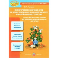 Патриотическое воспитание детей на основе приобщения к народной культуре во второй младшей группе. Лыкова И.А. Патриотическое воспитание детей на основе приобщения к народной культуре во второй младшей группе. Лыкова И.А.