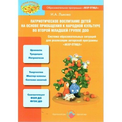 Патриотическое воспитание детей на основе приобщения к народной культуре во второй младшей группе. Лыкова И.А.