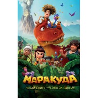 Маракуда. Официальная новеллизация. Д. Артемкина
