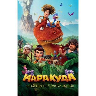 Маракуда. Официальная новеллизация. Д. Артемкина