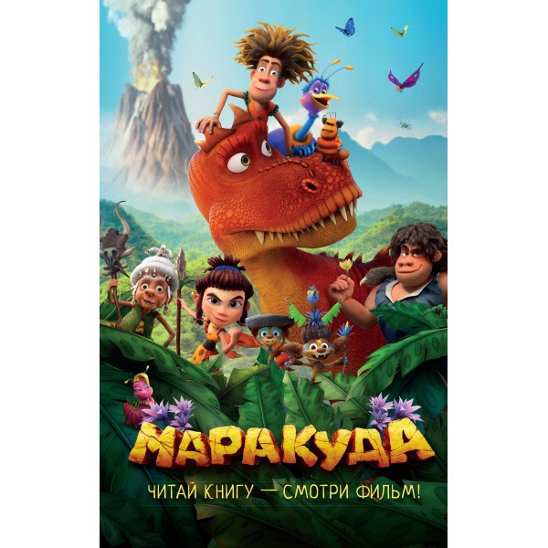 Маракуда. Официальная новеллизация. Д. Артемкина