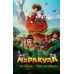 Маракуда. Официальная новеллизация. Д. Артемкина