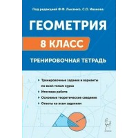 Геометрия 8 класс Тренировочная тетрадь 2025. Тренажер. Лысенко Ф.Ф. Легион