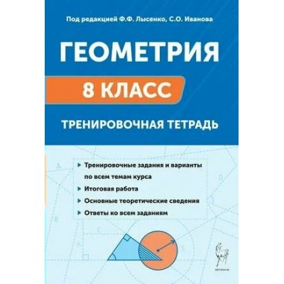 Геометрия 8 класс Тренировочная тетрадь 2025. Тренажер. Лысенко Ф.Ф. Легион