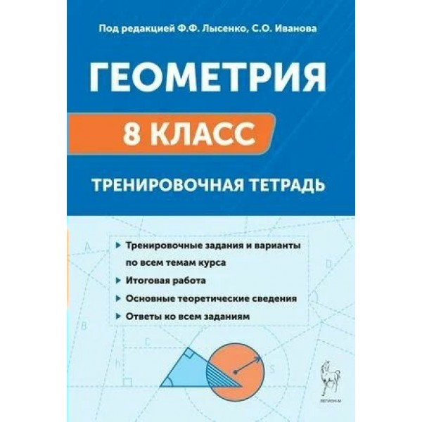 Геометрия 8 класс Тренировочная тетрадь 2025. Тренажер. Лысенко Ф.Ф. Легион