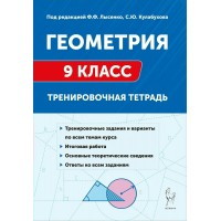 Геометрия 9 класс Тренировочная тетрадь, 2025. Тренажер. Лысенко Ф.Ф. Легион