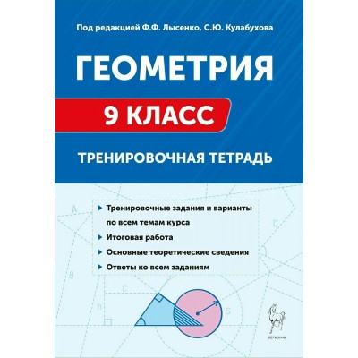 Геометрия 9 класс Тренировочная тетрадь, 2025. Тренажер. Лысенко Ф.Ф. Легион