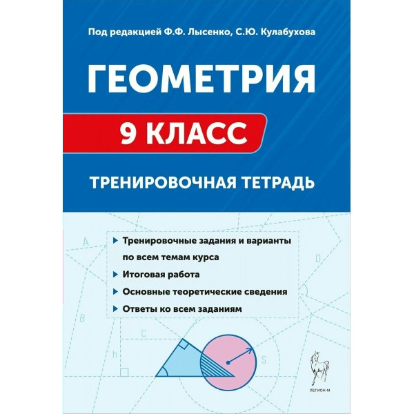 Геометрия 9 класс Тренировочная тетрадь, 2025. Тренажер. Лысенко Ф.Ф. Легион